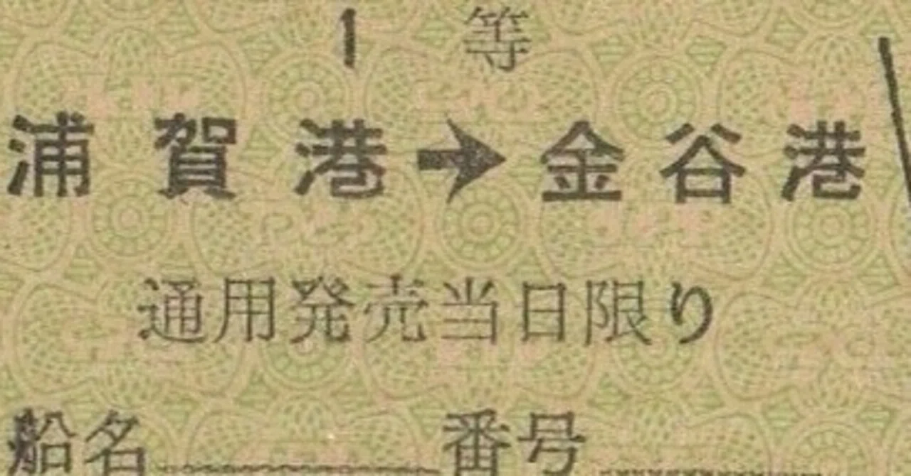 硬券0010 東京汽船 更新版｜バス船舶硬券切符研究会