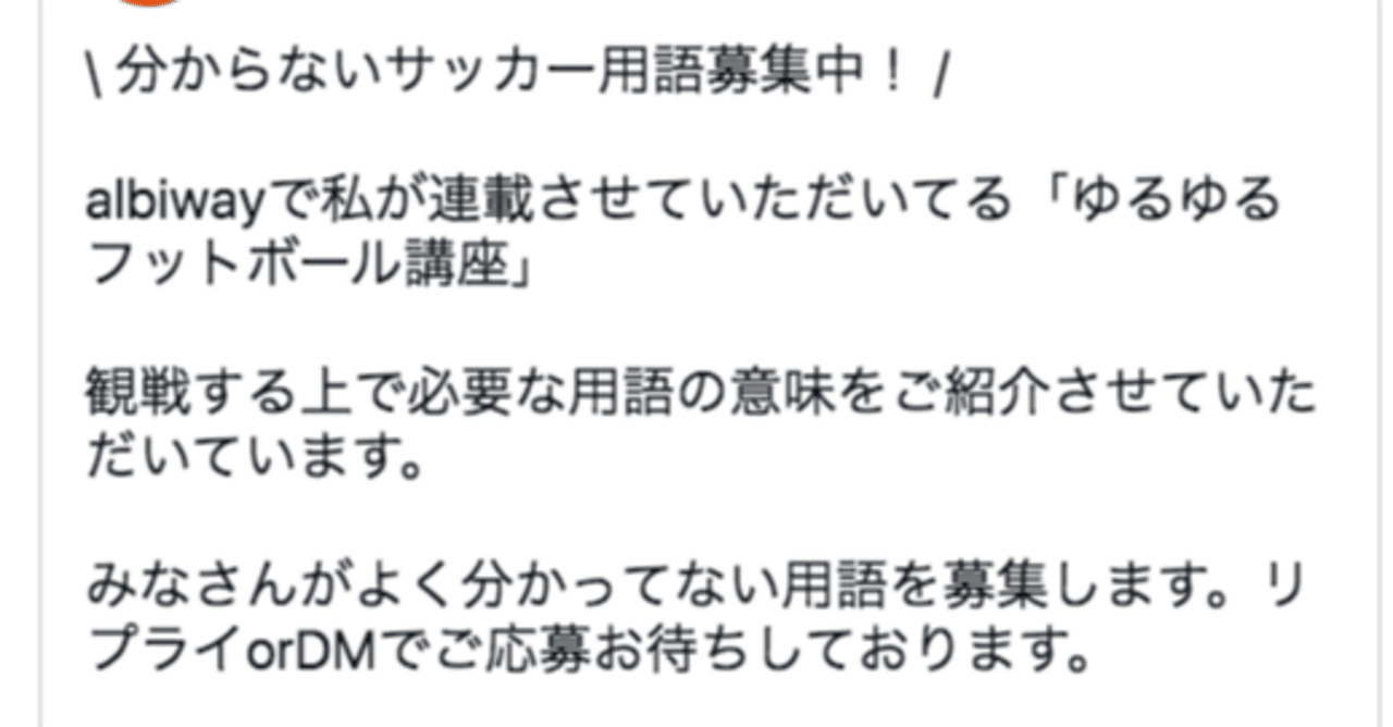 サッカーでよく分かっていない用語を募集してみた とりさわ Note