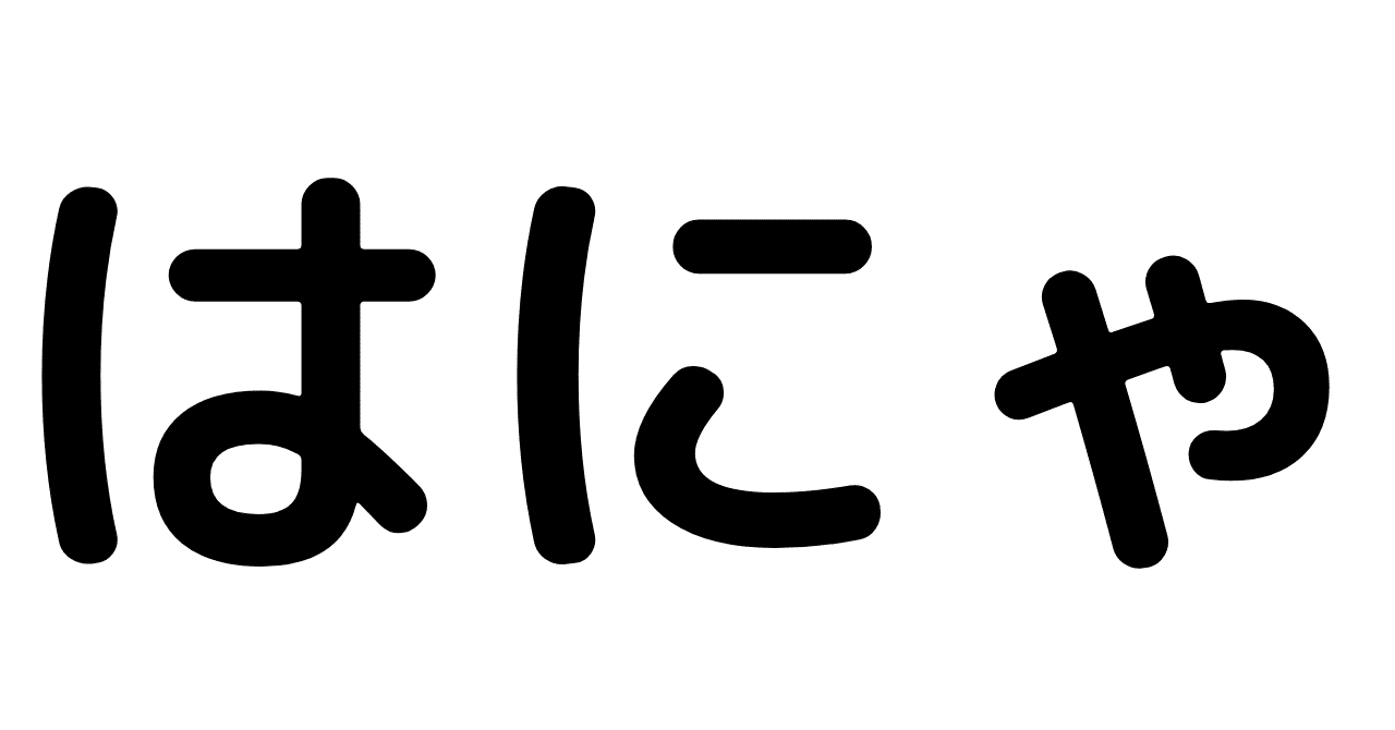 はにゃ ってなんですか 浅賀綜太 大学生ラジオパーソナリティ Note