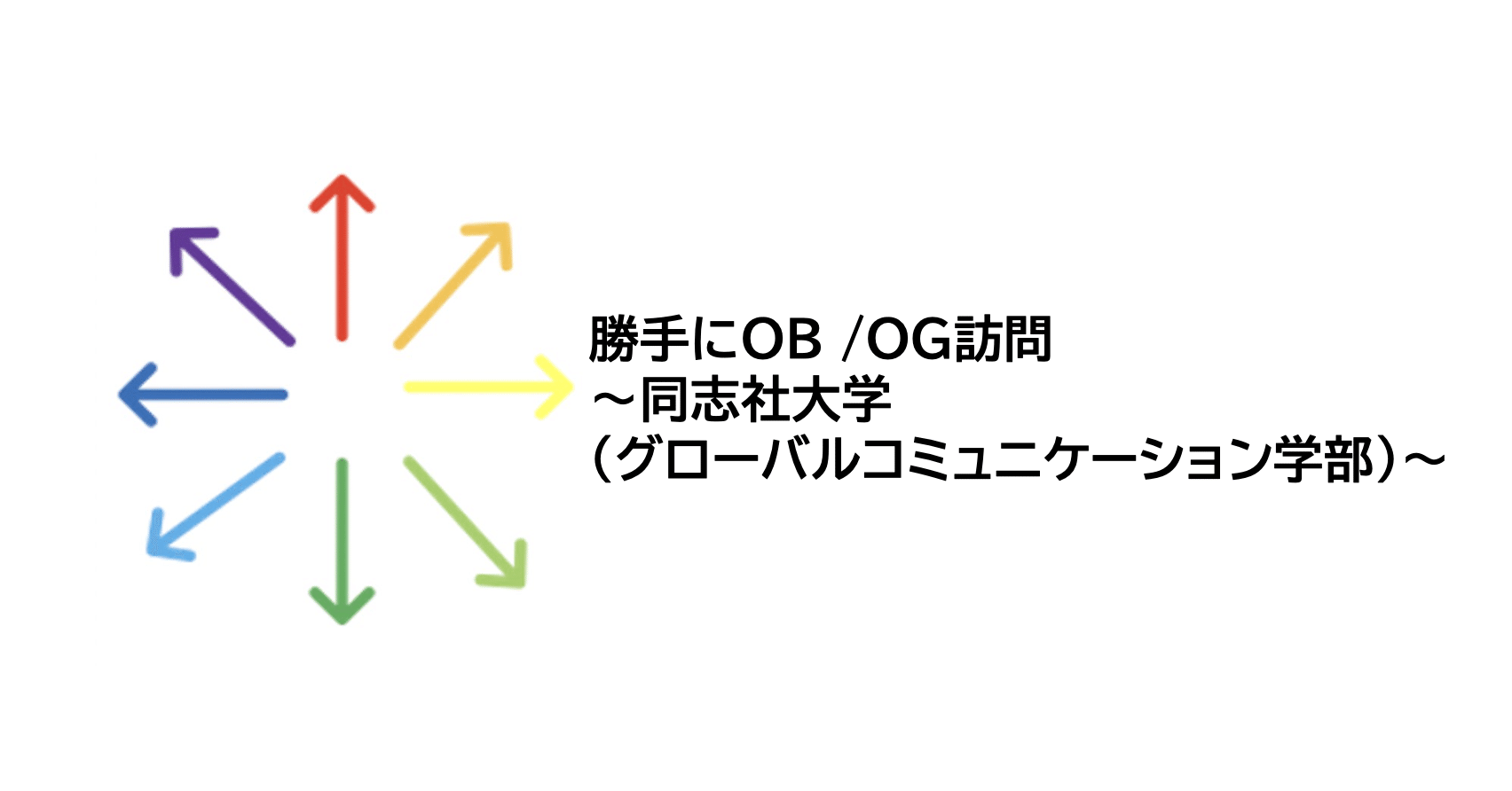 勝手にob Og訪問 同志社大学 グローバルコミュニケーション学部 ユニビジ 高校生向け進路情報サービス Note