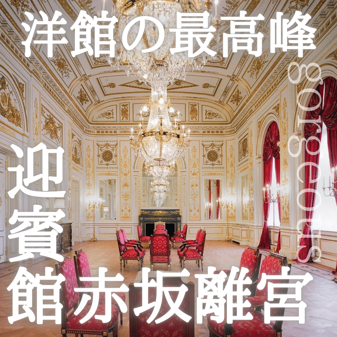 日本の洋館の最高峰 迎賓館赤坂離宮 イチヨントラベル 公式 旅のヒント手帖 Note