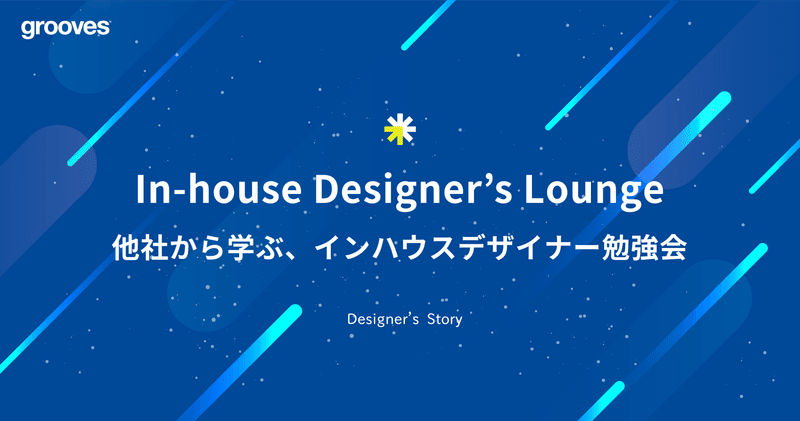 In-house Designer's Lounge #1 〜他社から学ぶ、インハウスデザイナー勉強会〜