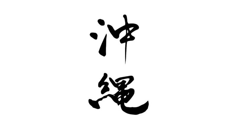沖縄県庁 公務員試験対策記事 リンクまとめ 県内自治体 公務員試験 面接 論文 対策ラボ アップドラフト Note 沖縄県庁 公務員試験対策記事 リンクまとめ 県内自治体 公務員試験 面接 論文 対策ラボ アップドラフト Note