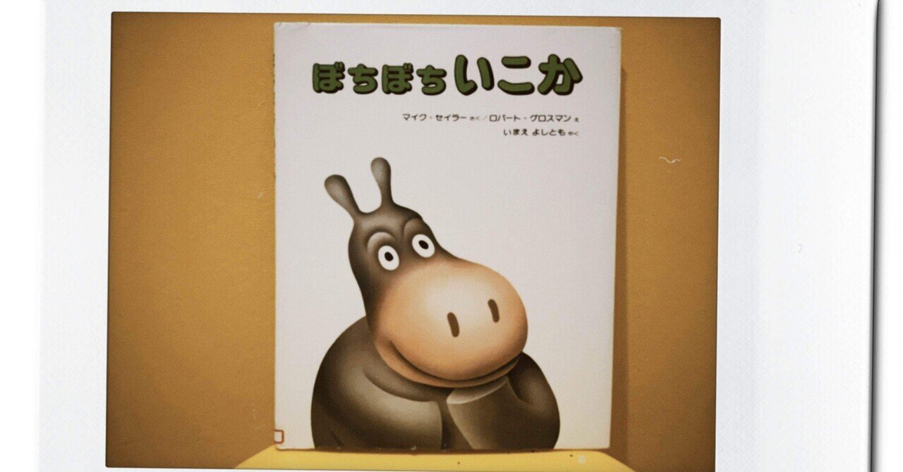 信頼も厚い 悩める大人にこそ読んで欲しい絵本】44冊目「ぼちぼちいこか トップス