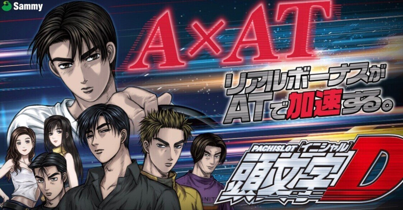 設定4 実践データ公開(設定5データ有)【頭文字D⠀】｜しのあるふぁ