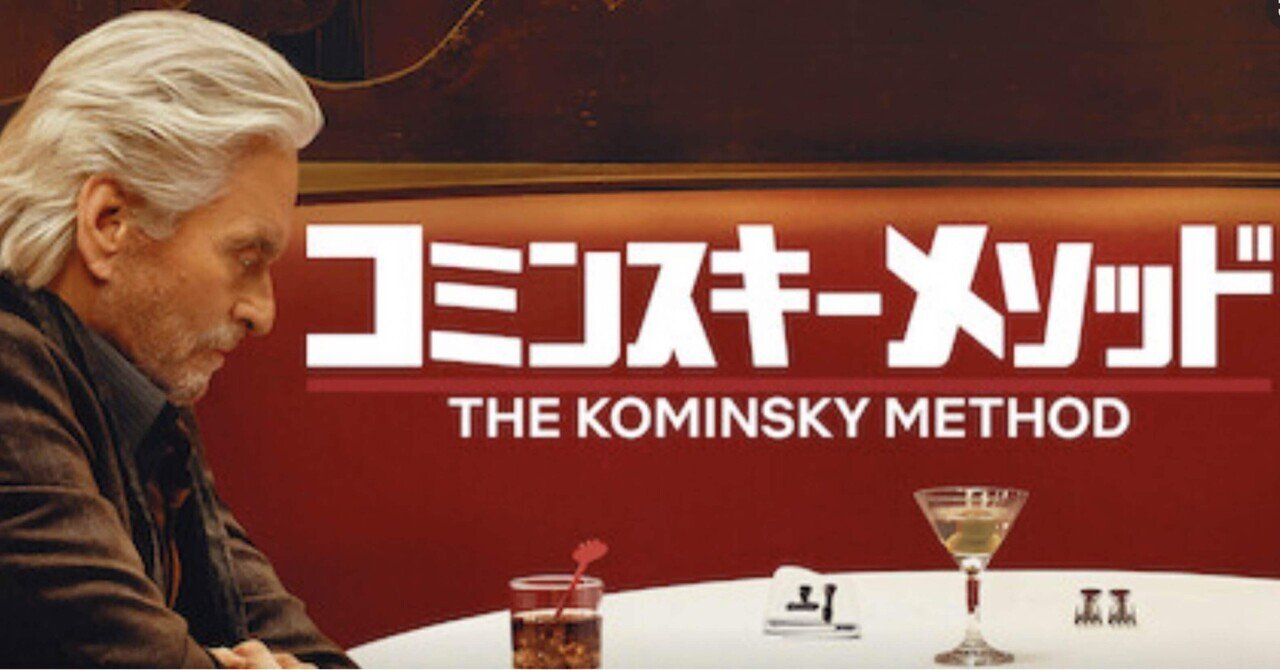 ハッピーエンド どこか物哀しさはあるけれど ドラマ評 コミンスキー メソッド Season3 鈴麻呂 Note ハッピーエンド どこか物哀しさはあるけれど ドラマ評 コミンスキー メソッド Season3 鈴麻呂 Note