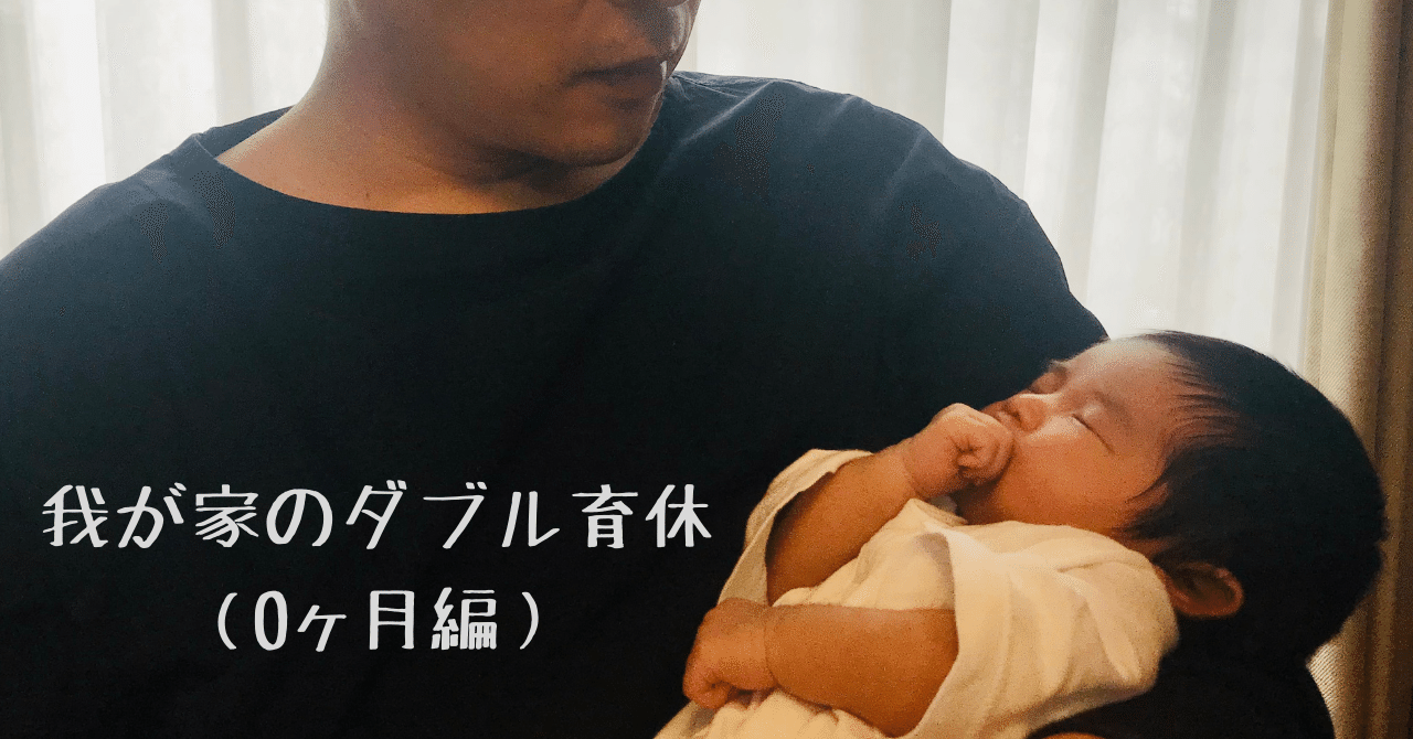 我が家のダブル育休 0ヶ月編 発信の目的と我が家の前提 土偶 Note 我が家のダブル育休 0ヶ月編 発信の目的と我が家の前提 土偶 Note