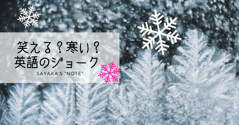笑える 寒い 英語のジョーク 解説つき Sayaka Kanai 金井さやか 元祖 Toeic満点英語 コーチ イングリッシュキャンプの校長せんせい 英語の先生の先生 Note 笑える 寒い 英語のジョーク 解説つき Sayaka Kanai 金井さやか 元祖 Toeic満点英語 コーチ イングリッシュキャンプの校長せんせい 英語の先生の先生 Note