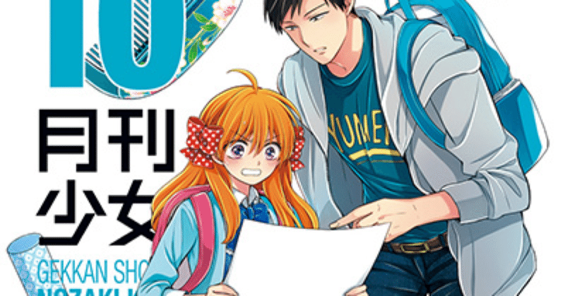 月刊少女野崎くん の新着タグ記事一覧 Note つくる つながる とどける 月刊少女野崎くん の新着タグ記事一覧 Note つくる つながる とどける