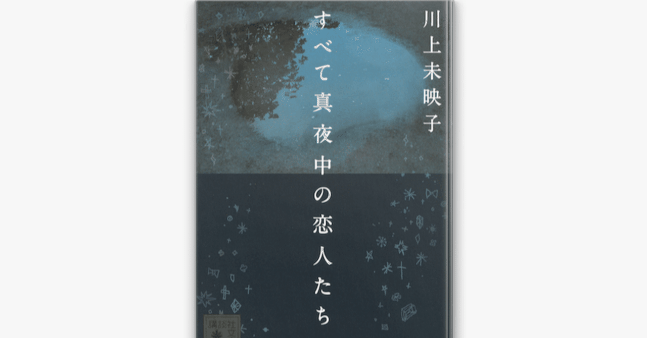うろ覚え書評 すべて真夜中の恋人たち 川上未映子 カワック Note うろ覚え書評 すべて真夜中の恋人たち 川上未映子 カワック Note