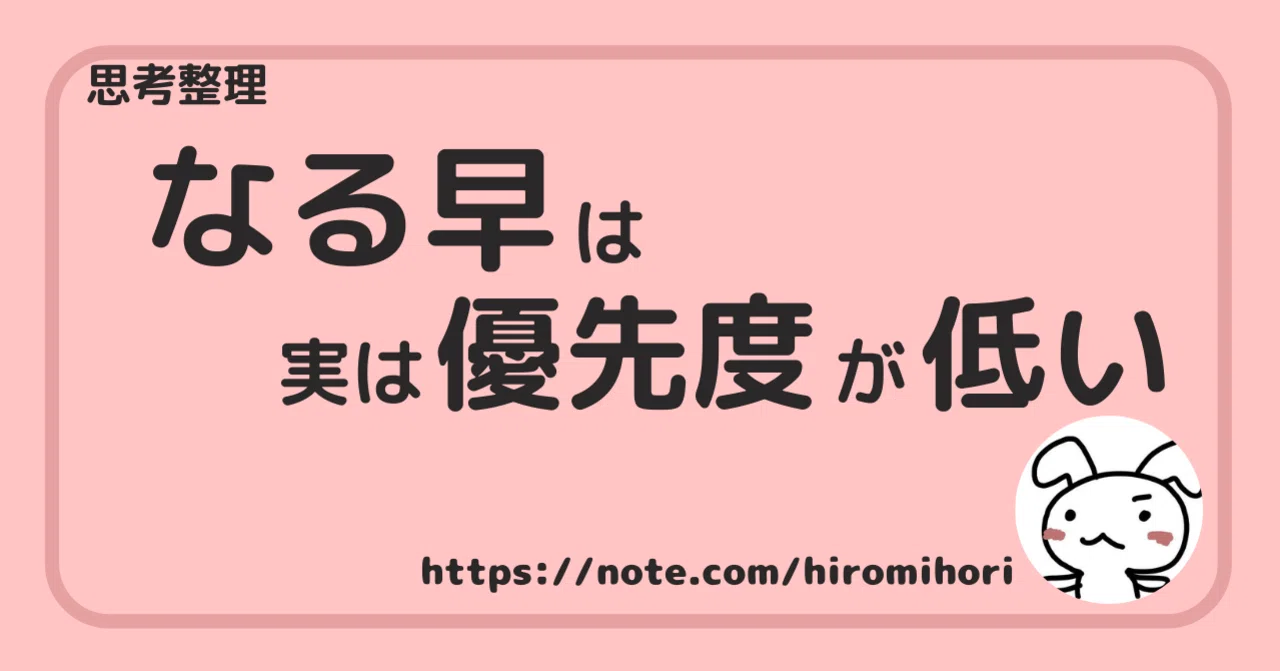 なる早」は実は優先度が低い。｜Hiromi Hori