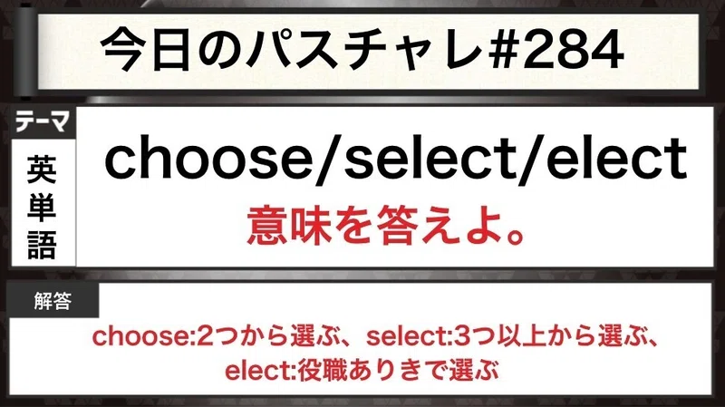 大学受験 英単語 選ぶ にまつわる単語 区別できるかな パスチャレ 284 宇佐見すばる 東大医学部 Passlabo Note