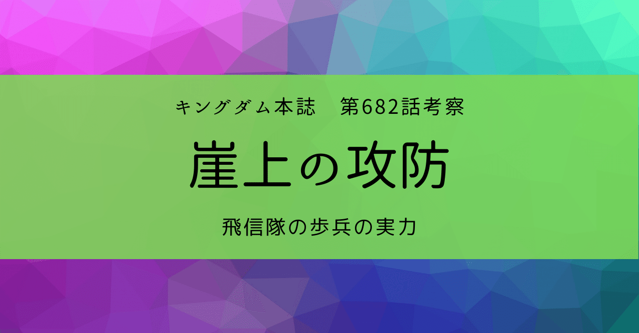 キングダム第6話考察 崖上の攻防 Kazuma 新解釈キングダム 中国古代史妄想局 Note キングダム第6話考察 崖上の攻防 Kazuma 新解釈キングダム 中国古代史妄想局 Note