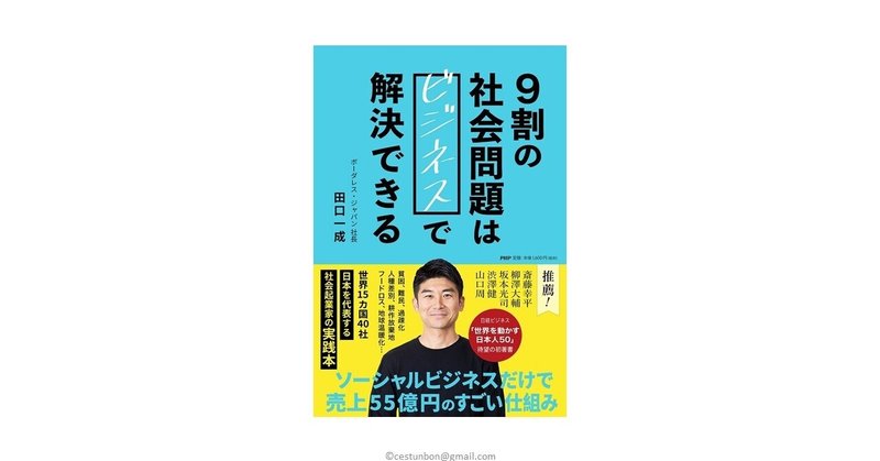 9割の社会問題はビジネスで解決できる の田口さんを1年前から9割信じてる Yasuda Keisuke Note 9割の社会問題はビジネスで解決できる の田口さんを1年前から9割信じてる Yasuda Keisuke Note