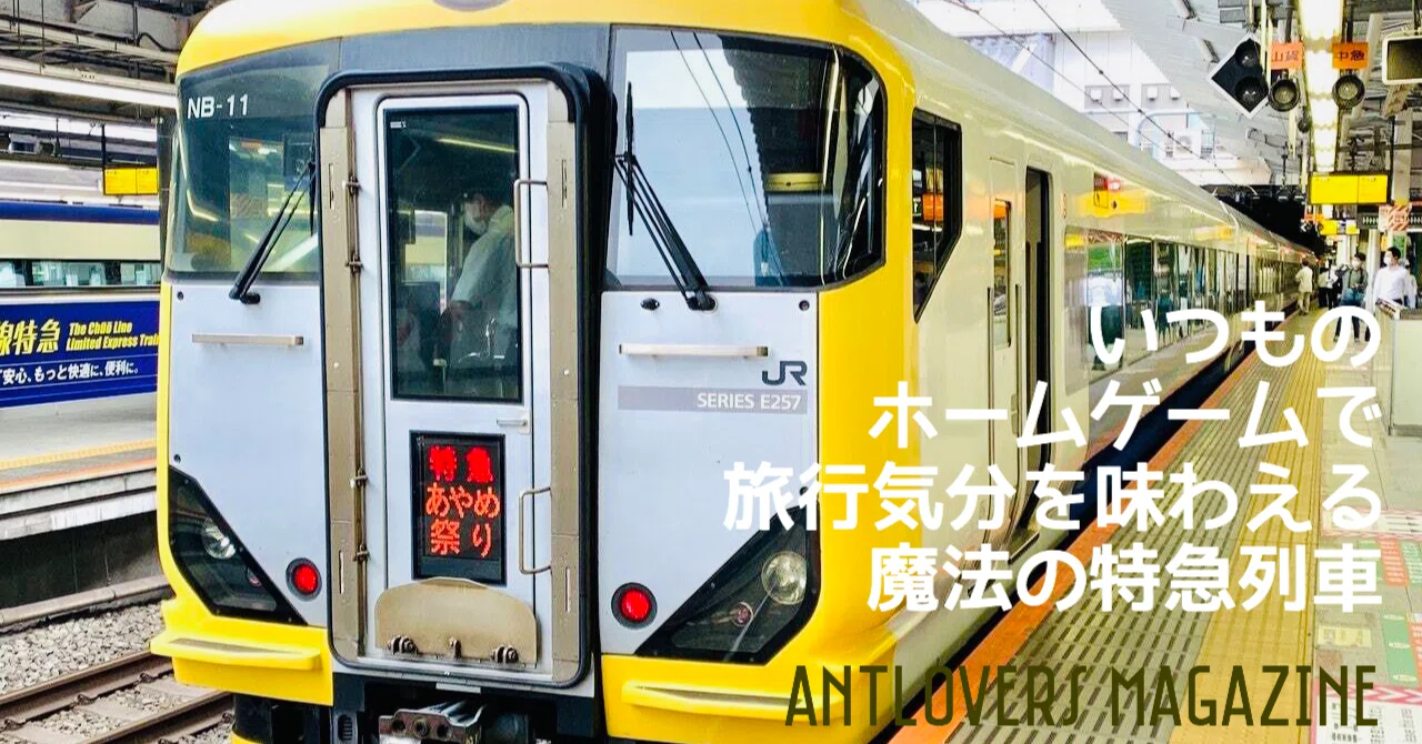 いつものホームゲームで旅行気分を味わえる魔法の特急列車 Antlovers Magazine Note