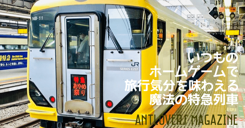 いつものホームゲームで旅行気分を味わえる魔法の特急列車 Antlovers Magazine Note いつものホームゲームで旅行気分を味わえる魔法の特急列車 Antlovers Magazine Note