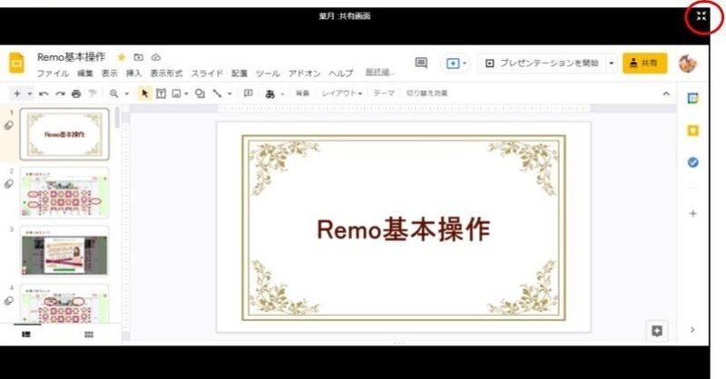 Remo入門編②基本操作-パソコン版- (4)