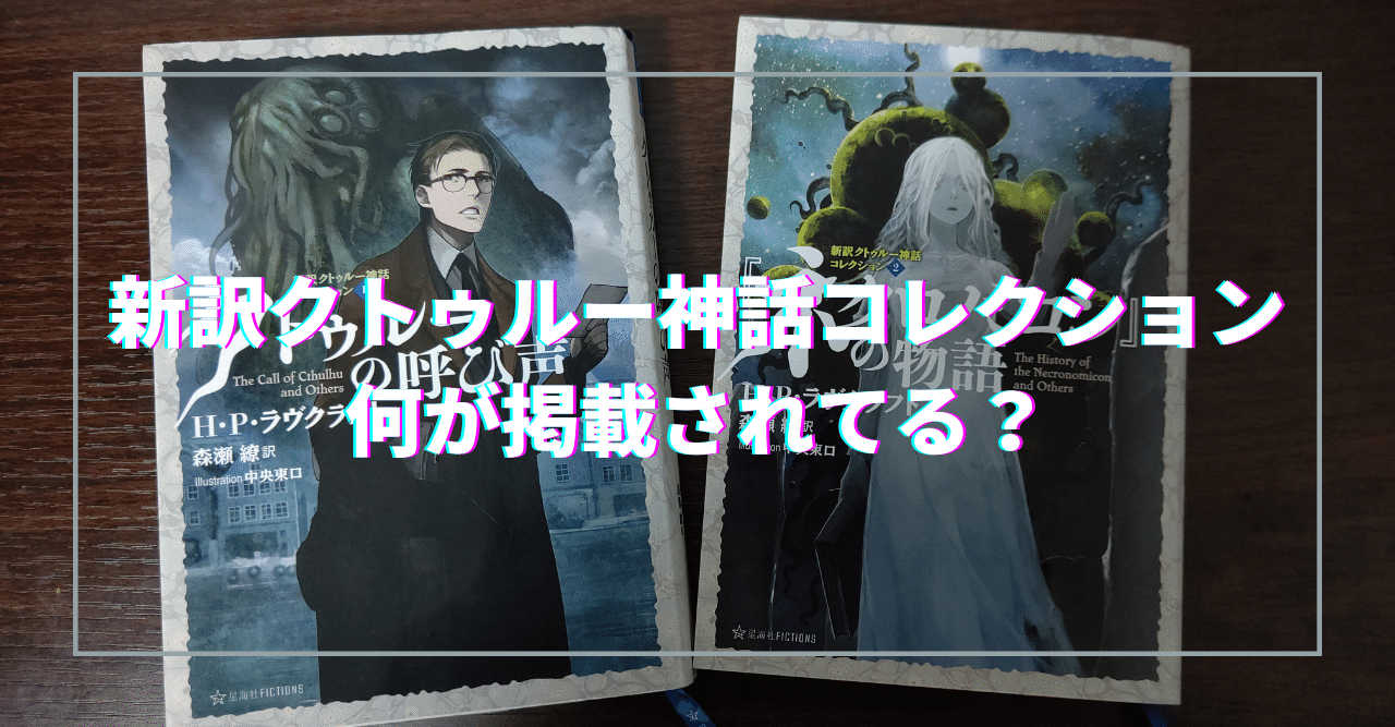 新訳クトゥルー神話コレクション 何が掲載されてる 無敵艦隊ガガドドン クトゥルフ神話trpg Note 新訳クトゥルー神話コレクション 何が掲載されてる 無敵艦隊ガガドドン クトゥルフ神話trpg Note