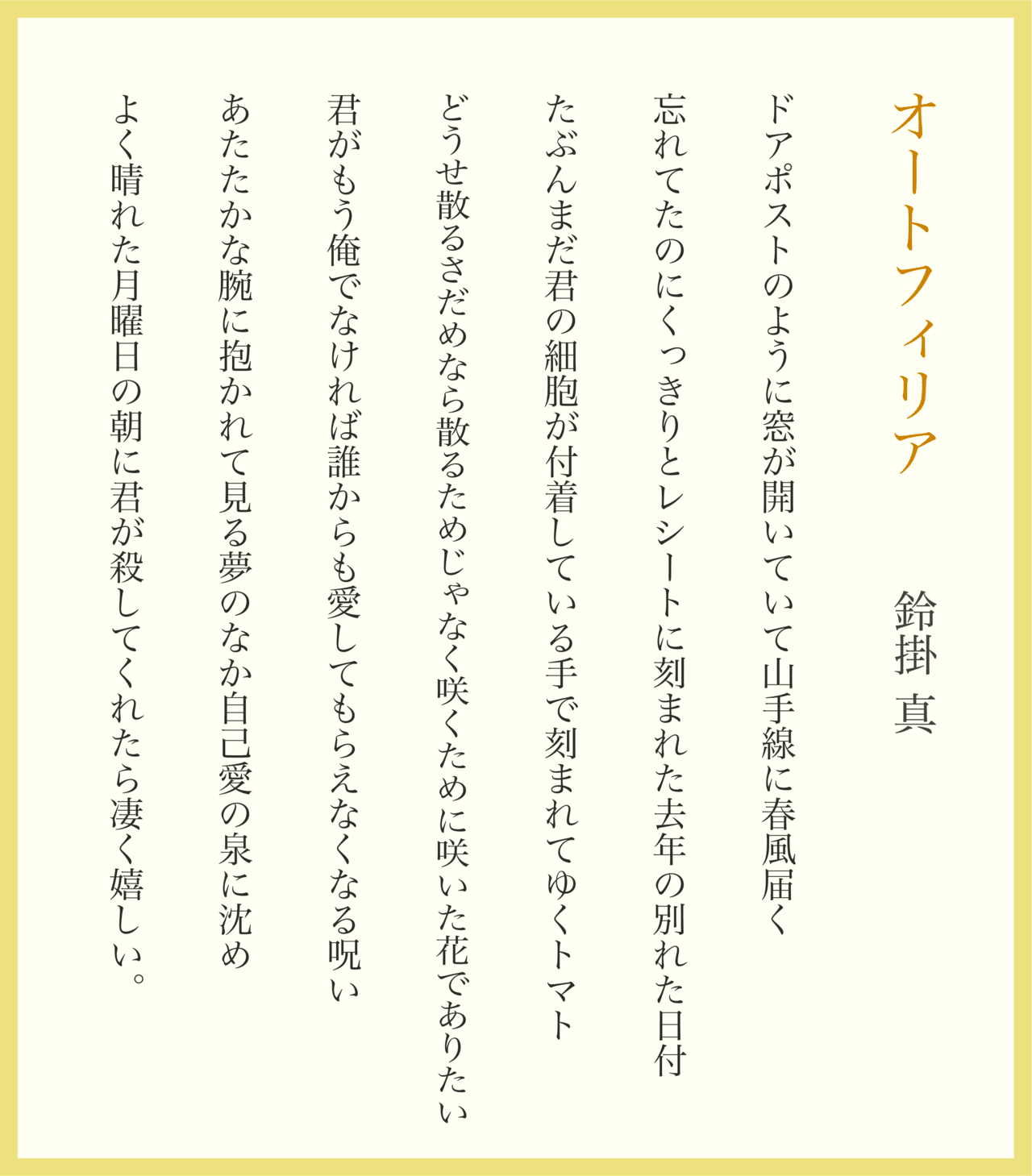 短歌 新作７首 オートフィリア 鈴掛 真 Note
