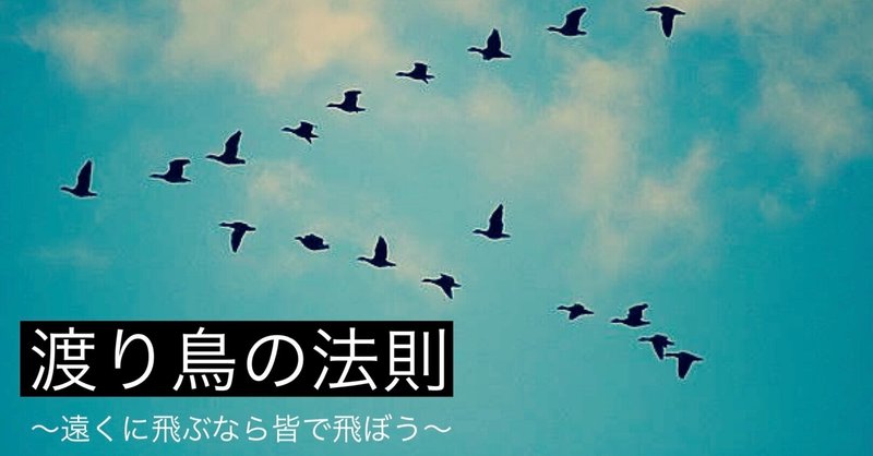 渡り鳥の法則 の新着タグ記事一覧 Note つくる つながる とどける 渡り鳥の法則 の新着タグ記事一覧 Note つくる つながる とどける