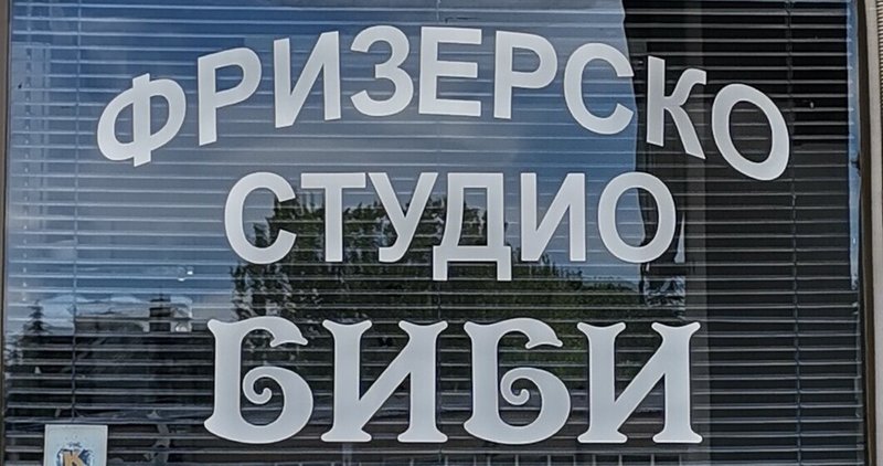 🇲🇰キリル文字発祥の地オフリド・看板で覚えるマケドニア語