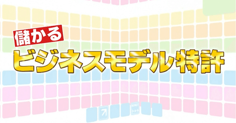 新たな儲かる仕組み ビジネスモデル特許 中古車 丸ごと売る バラして売る 同時オークションシステム ドローンの飛ぶ道を作って 将来の年商は１５０億円 がっちりマンデー Note編 がっちりスクール Note