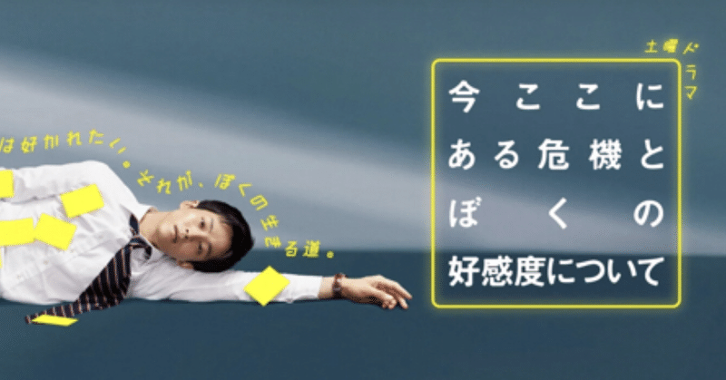 今ここにある危機とぼくの好感度について の新着タグ記事一覧 Note つくる つながる とどける