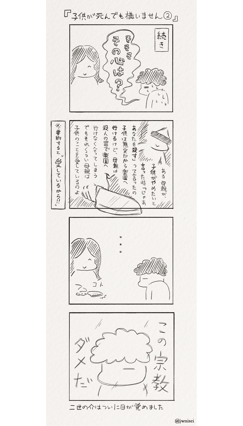 子供が死んでも構いません 二世の介 Note