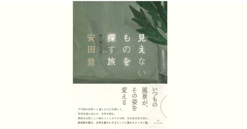 安田登『見えないものを探す旅』