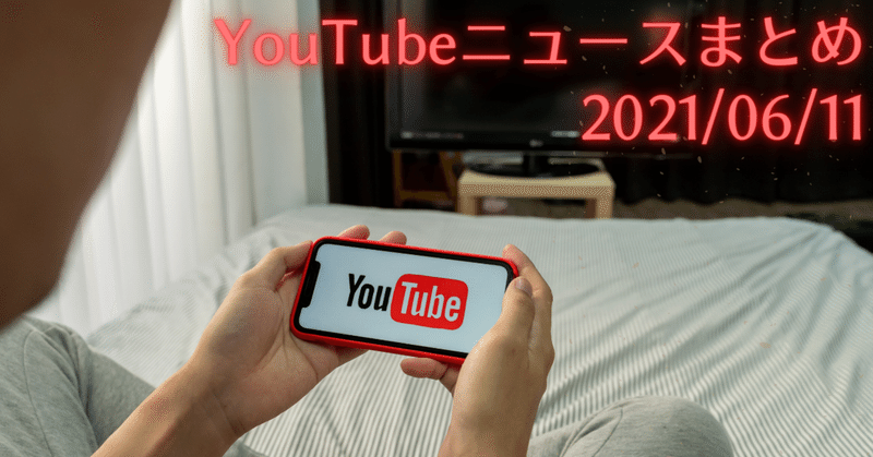 【YouTubeニュースまとめ】  YouTube特化の動画集客支援ツール「DOUGA MIERUCA」　2021/06/11