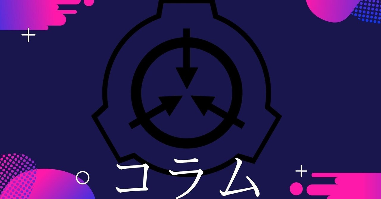 Scpコラム 画像が消えて悲しいという話 第二回 さかずき Note