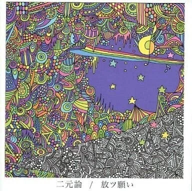 【直筆サイン入り】 放ツ願い - 二元論 二元論』/ 放ツ願い｜strawberry