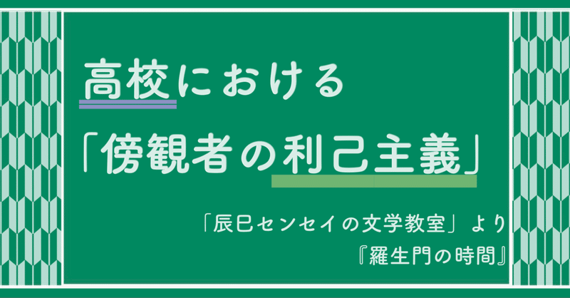 羅生門の時間 辰巳センセイの文学教室 上 羅生門 と炎上姫 まなびんらん 国語の先生の資料館 Note