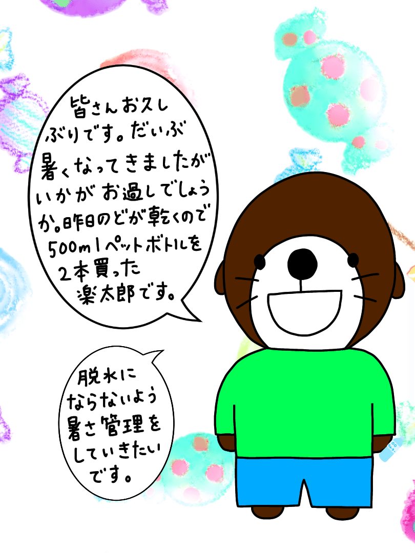水分補給 ラッコの楽太郎 Note 水分補給 ラッコの楽太郎 Note