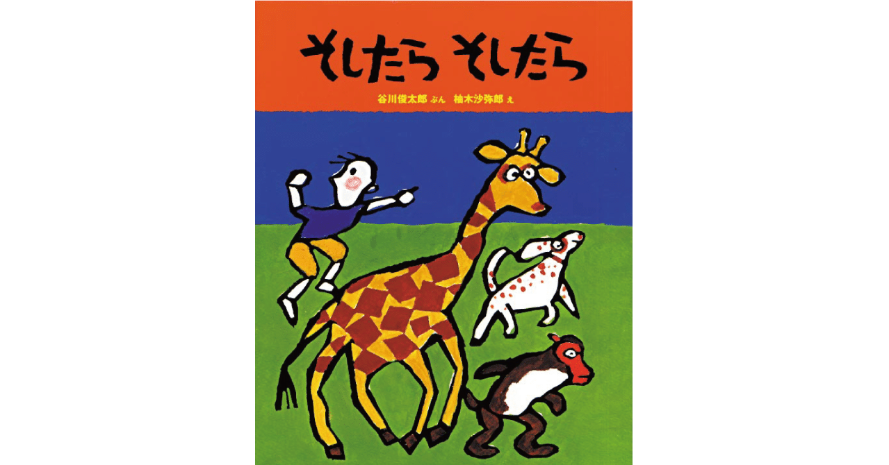 絵本レビュー そしたら そしたら 風の子 Note