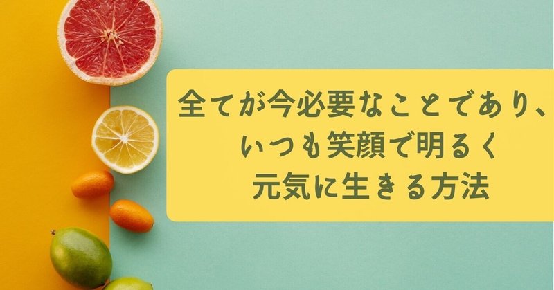 全てが今必要なことでありいつも笑顔で明るく元気に生きる方法 ビジヨガ ビジヨガ Studio Yoko 代表 Tokyo Note