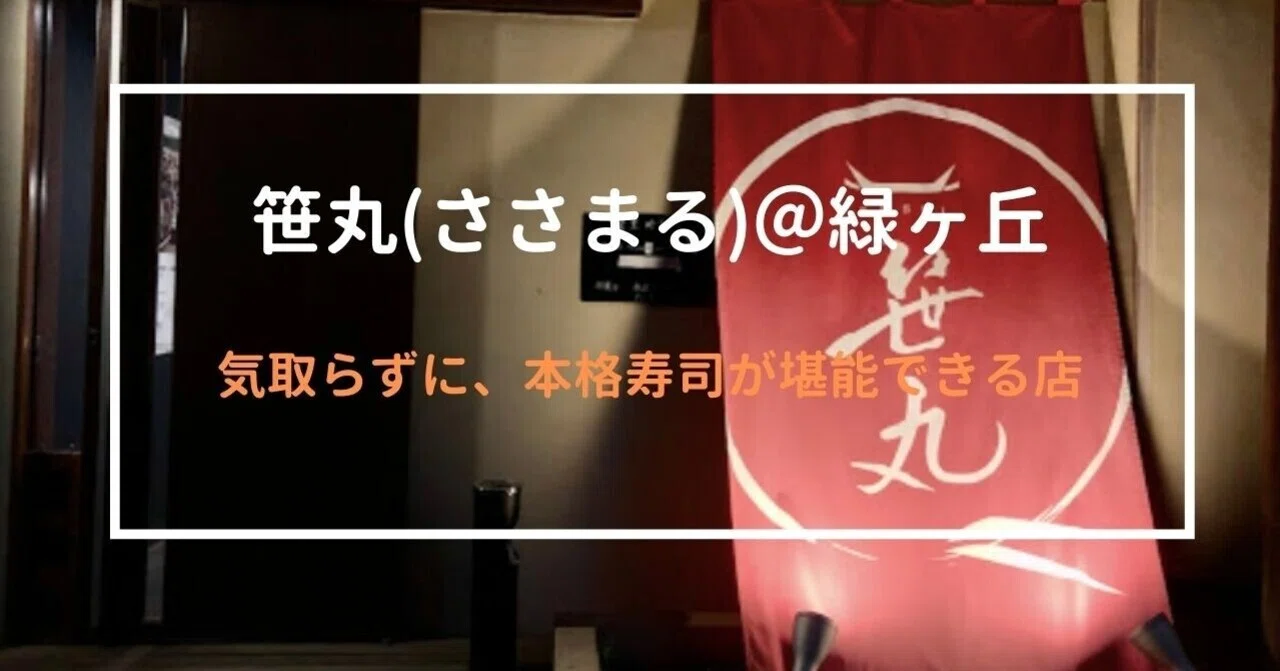 大井町線 緑ヶ丘駅すぐの 美味しいお魚を提供する 本格寿司の銘店です 確かな腕を持つ大将と 気さくな女将さん が 切り盛りしています Shinakan Note 大井町線 緑ヶ丘駅すぐの 美味しいお魚を提供する 本格寿司の銘店です 確かな腕を持つ大将と 気さくな女将さん が 切り盛りしています Shinakan Note