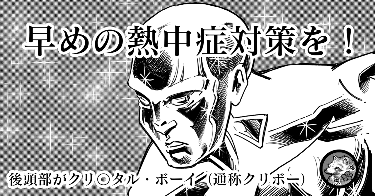 早めの熱中症対策を 介護ネタです 梅熊大介 Note
