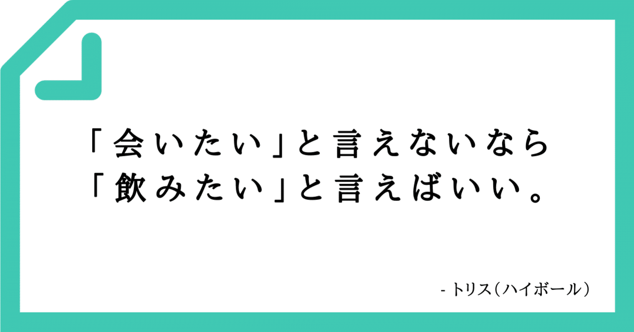 好きなコピーvol 16 会いたい と言えないなら 飲みたい と言えばいい ビジョンライター榊原慎也 Note
