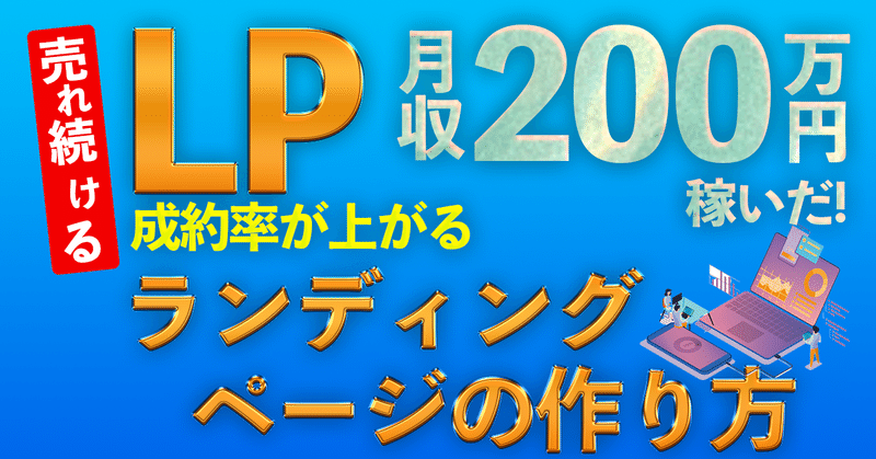 月収200万円稼いだ！売れ続けるランディングページ(LP)の作り方７つのステップ