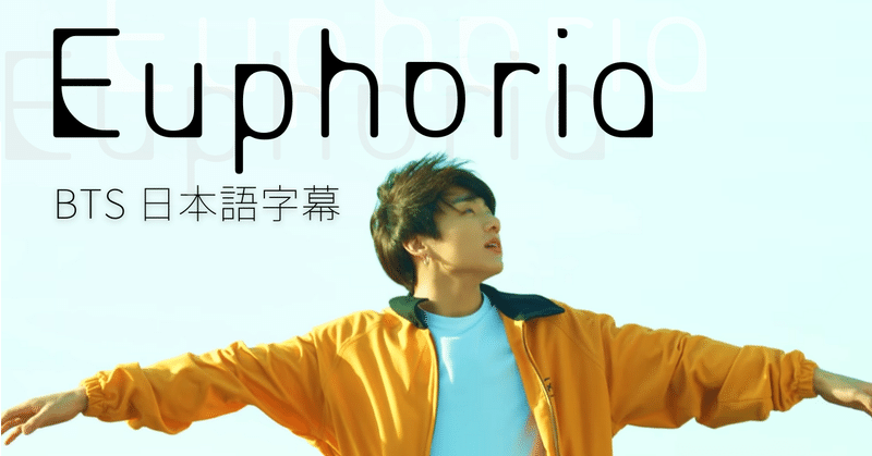 Euphoria 幸福感 とは 幸福 なのか Bts歌詞和訳 𝘔𝘪𝘤𝘩𝘦𝘭𝘭𝘦 Note