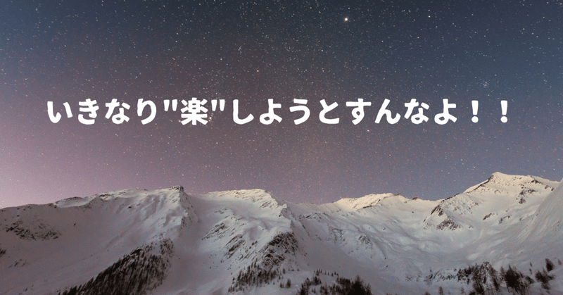 いきなり"楽"しようとすんなよ！！