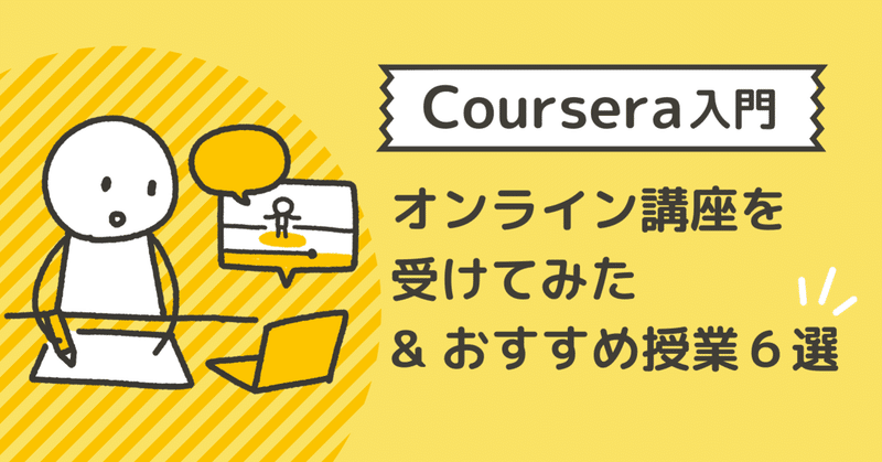 Coursera(コーセラ)でオンライン授業を受けてみた&おすすめ授業6選