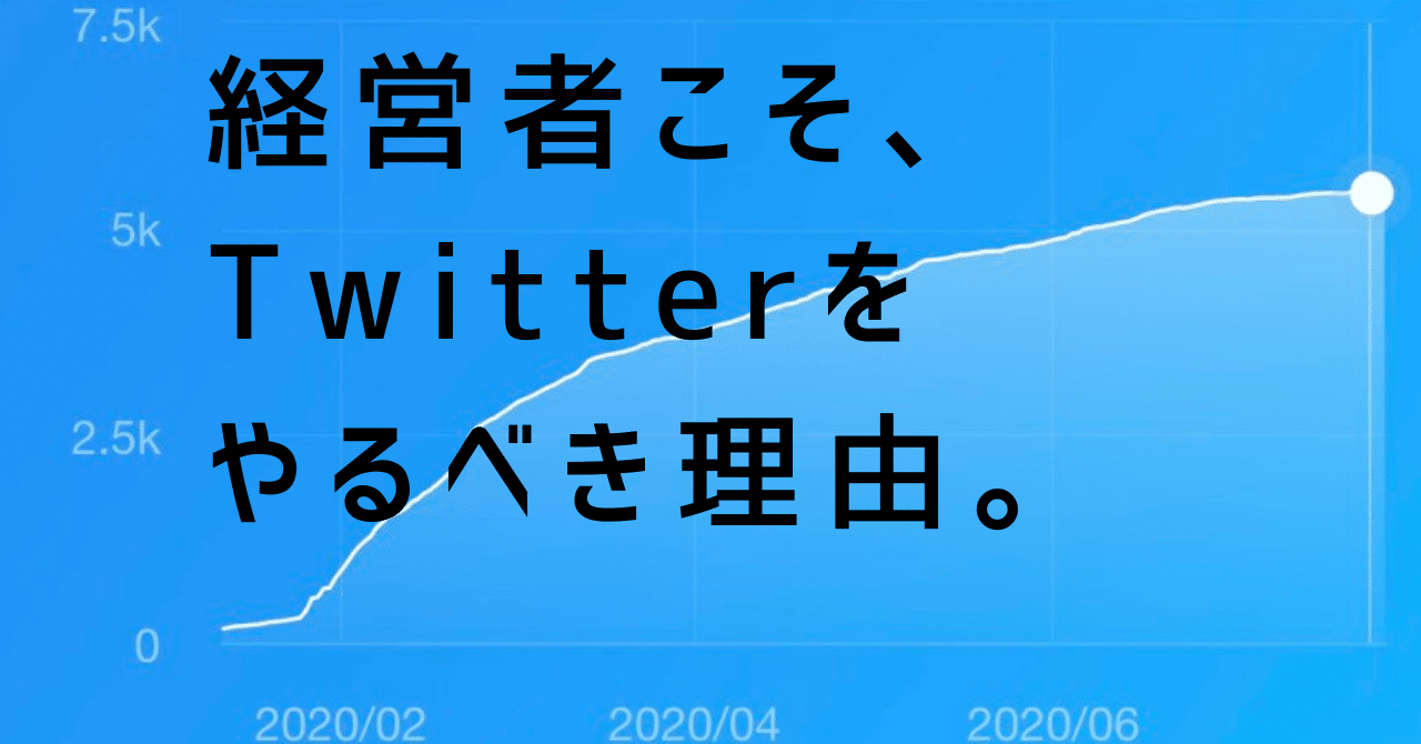 経営者こそ Twitterをやるべき理由 ボッチな社長 Note 経営者こそ Twitterをやるべき理由 ボッチな社長 Note