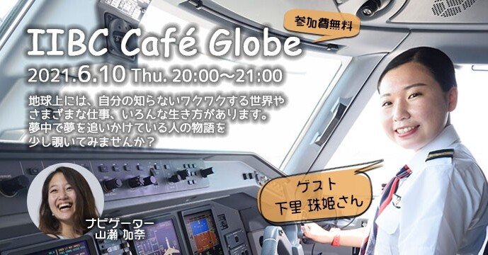 飛行機に乗りたくなる 空がさらに広く見える1時間 Iibc Cafe Globe 8 下里 珠姫さん Ky817 Note