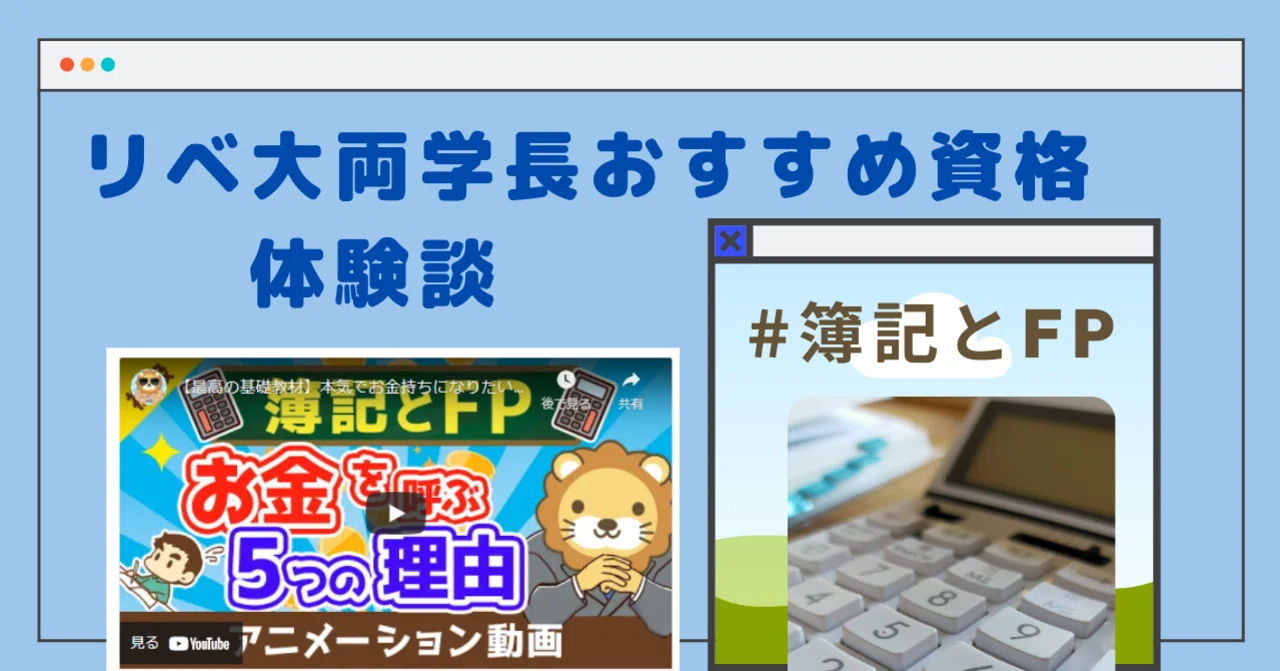 リベ大両学長おすすめ 簿記3級 クレアールで勉強してみた感想とFP資格