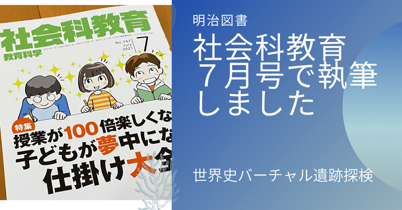 社会科教育７月号で執筆をさせていただきました！