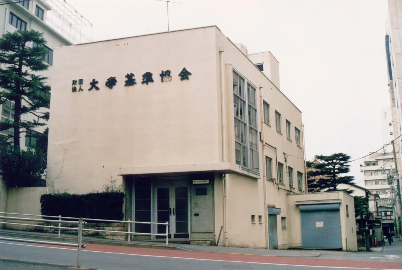1）大学基準協会の成り立ち｜大学基準協会公式note