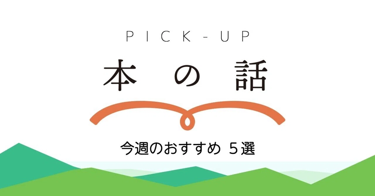 6月第2週 今週のおすすめ「本の話」 5選！｜本の話