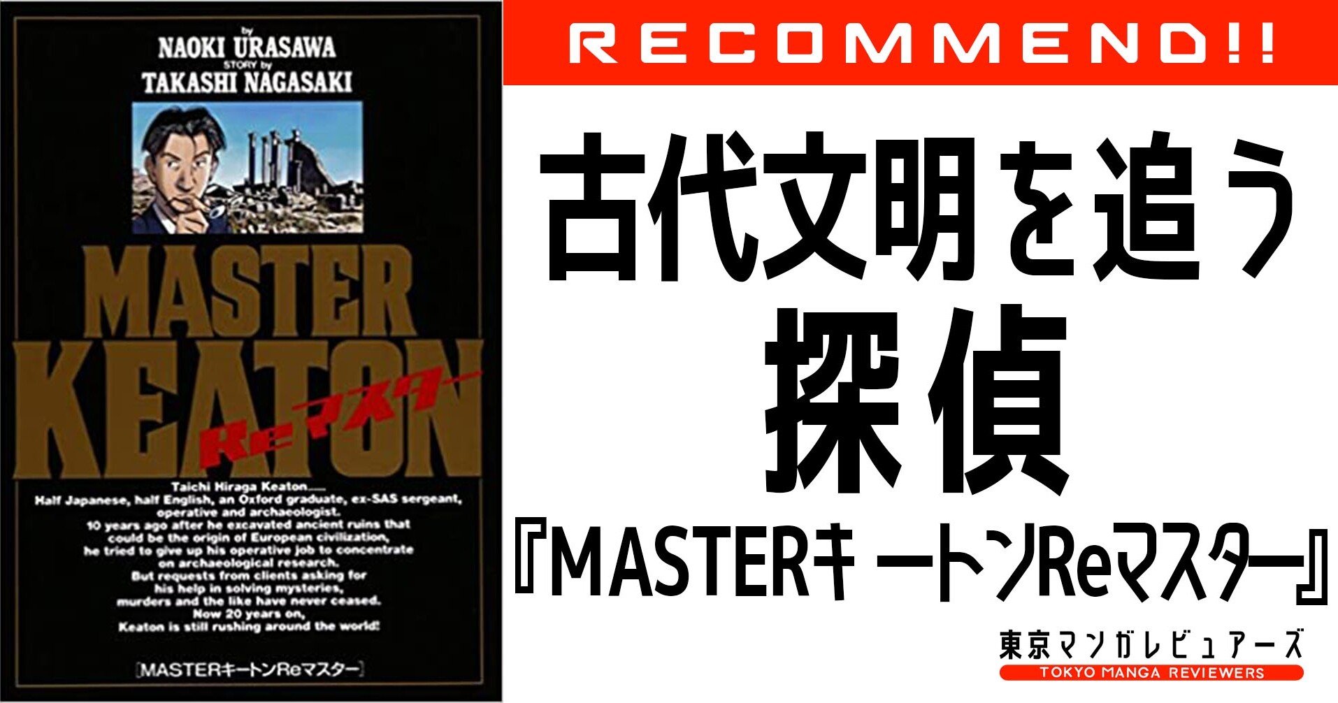 Masterキートン Reマスター 遅すぎた名作のリバイバル 東京マンガレビュアーズ
